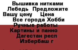 Вышивка нитками Лебедь. Предложите Вашу цену! › Цена ­ 10 000 - Все города Хобби. Ручные работы » Картины и панно   . Дагестан респ.,Избербаш г.